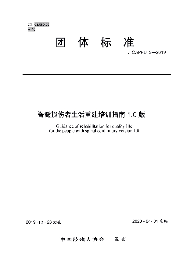 脊髓损伤者生活重建培训指南1.0版 (T/CAPPD 3-2019)
