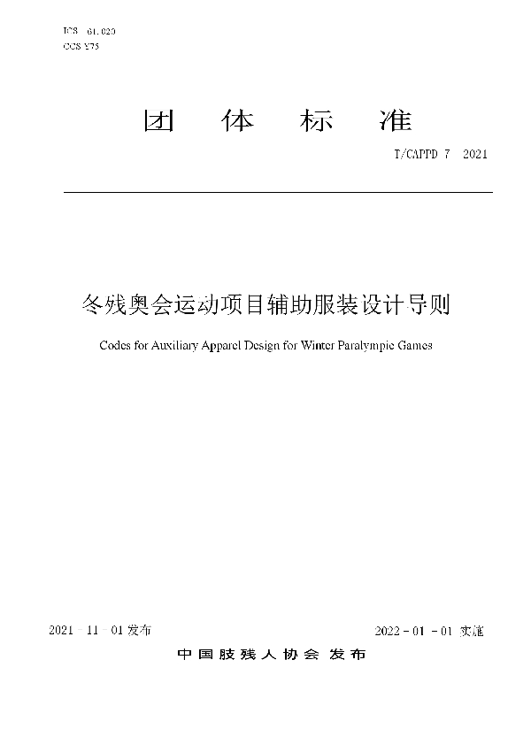 冬残奥会运动项目辅助服装设计导则 (T/CAPPD 7-2021)