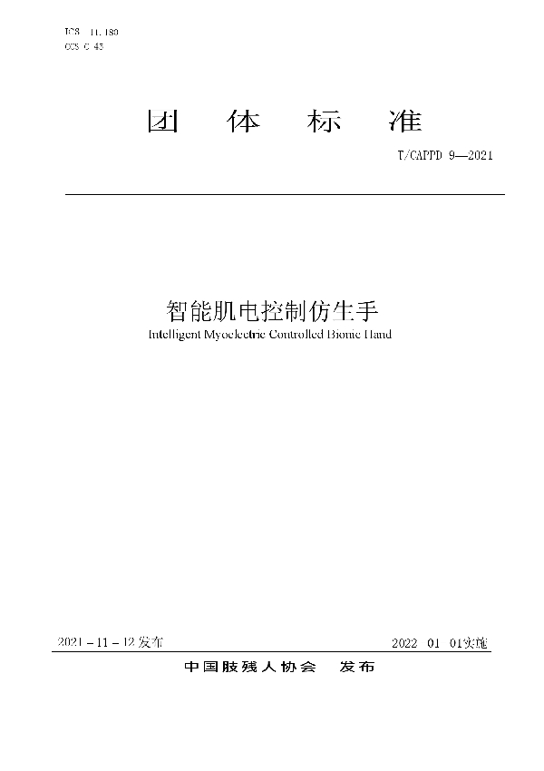 智能肌电控制仿生手 (T/CAPPD 9-2021)