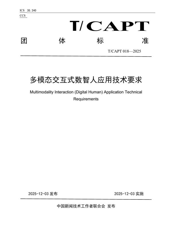 多模态交互式数智人应用技术要求 (T/CAPT 018-2025)
