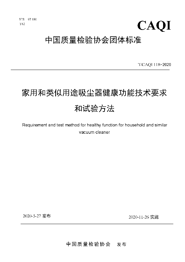 家用和类似用途吸尘器健康功能技术要求和试验方法 (T/CAQI 118-2020)
