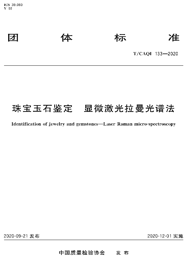珠宝玉石鉴定 显微激光拉曼光谱法 (T/CAQI 133-2020)