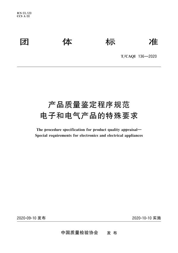 产品质量鉴定程序规范 电子和电气产品的特殊要求 (T/CAQI 136-2020)