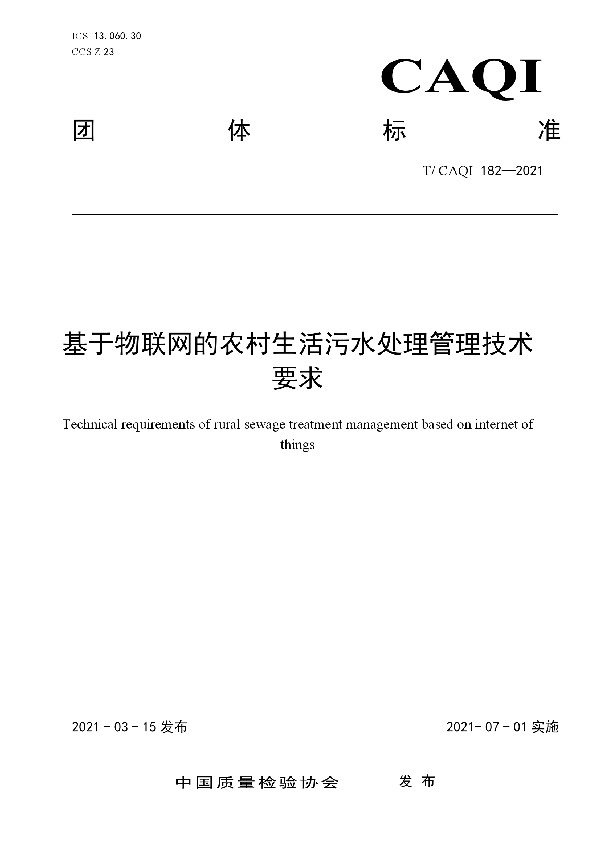 基于物联网的农村生活污水处理管理技术要求 (T/CAQI 182-2021)