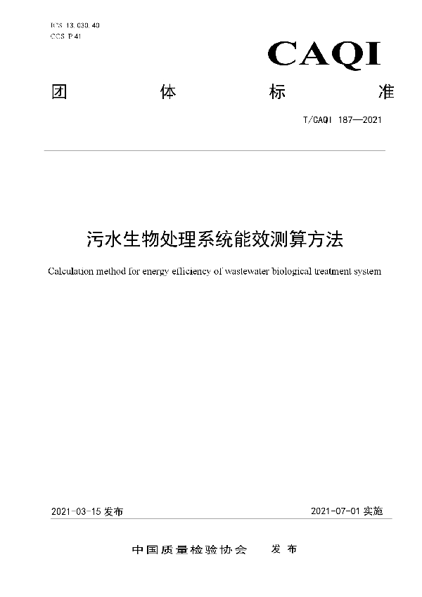 污水生物处理系统能效测算方法 (T/CAQI 187-2021)