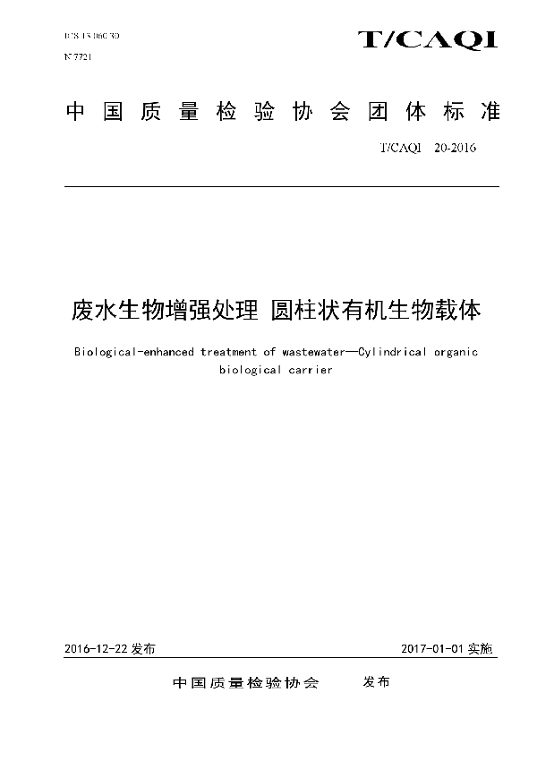 废水生物增强处理 圆柱状有机生物载体 (T/CAQI 20-2016)