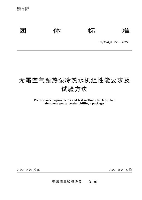 无霜空气源热泵冷热水机组性能要求及试验方法 (T/CAQI 250-2022)