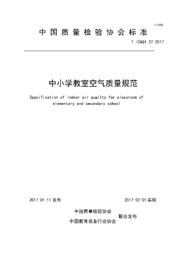 中小学教室空气质量规范 (T/CAQI 27-2017)