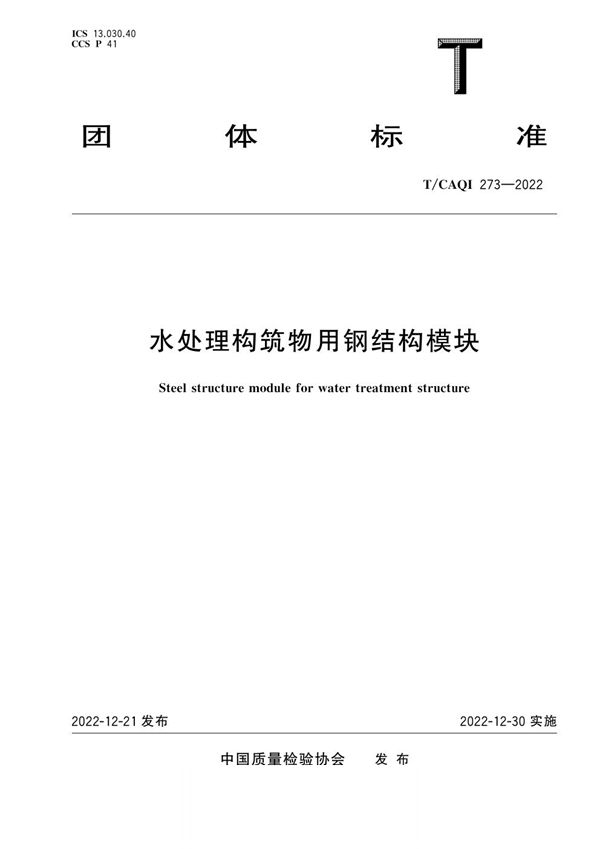水处理构筑物用钢结构模块 (T/CAQI 273-2022)