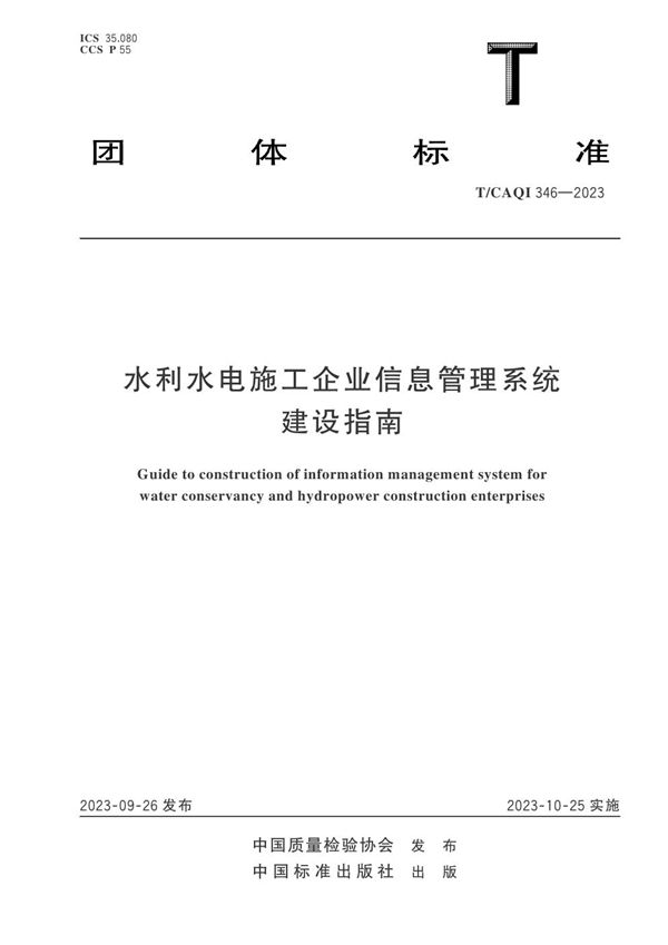 水利水电施工企业信息管理系统建设指南 (T/CAQI 346-2023)