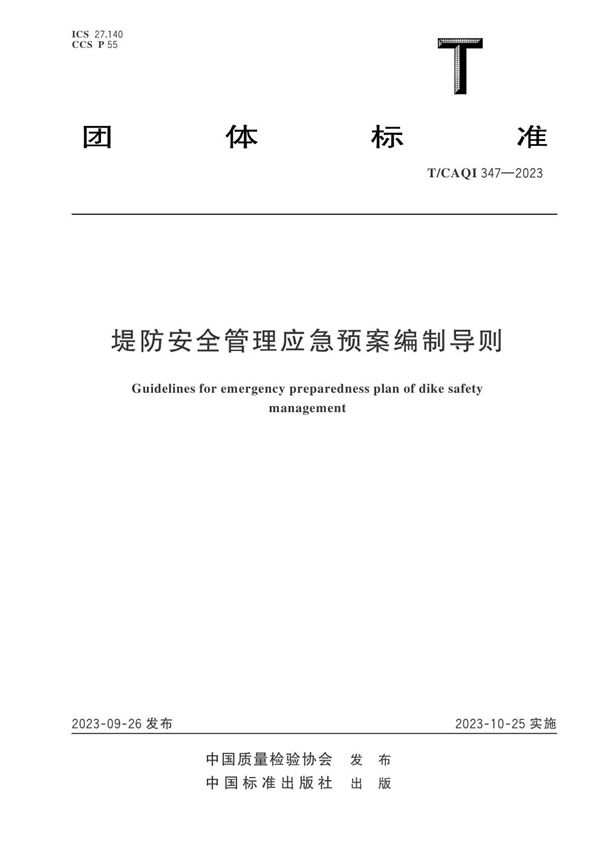堤防安全管理应急预案编制导则 (T/CAQI 347-2023)