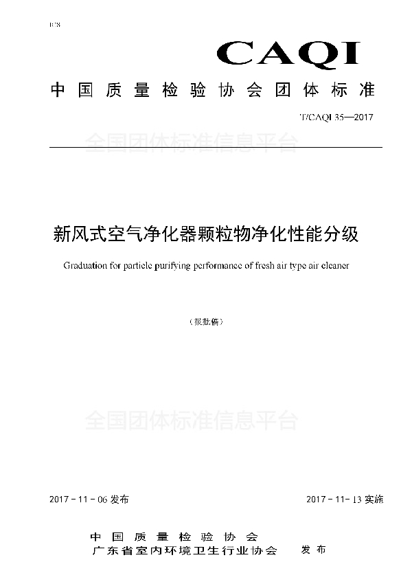 新风式空气净化器颗粒物净化性能分级 (T/CAQI 35-2017)