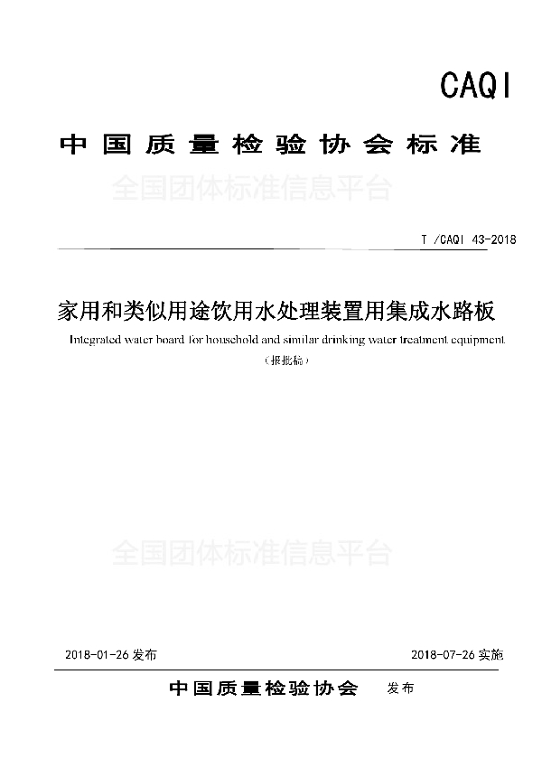 家用和类似用途饮用水处理装置用集成水路板 (T/CAQI 43-2018)