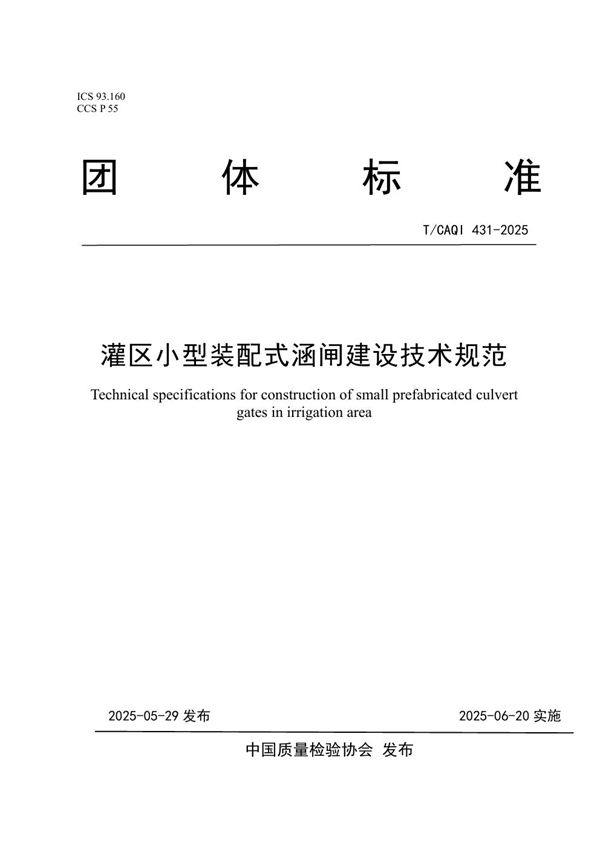 灌区小型装配式涵闸建设技术规范 (T/CAQI 431-2025)