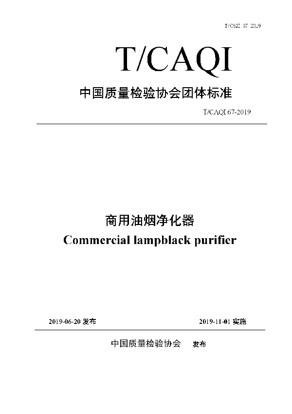 商用油烟净化器 (T/CAQI 67-2019)