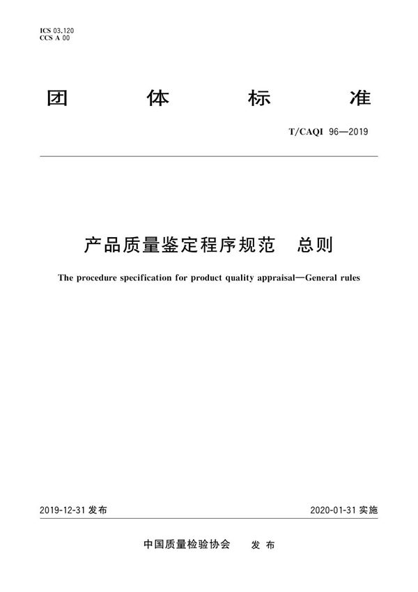 产品质量鉴定程序规范 总则 (T/CAQI 96-2019)