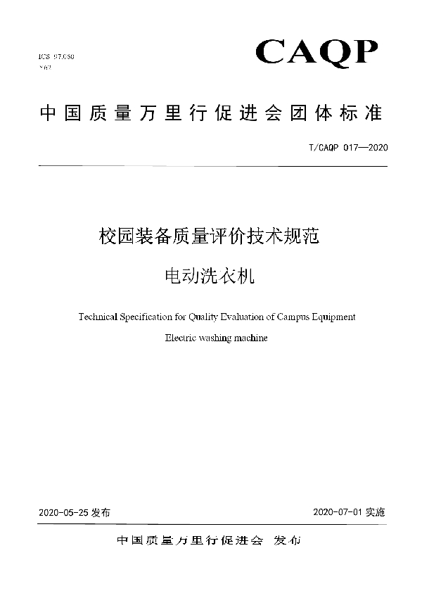 校园装备质量评价技术规范 电动洗衣机 (T/CAQP 017-2020)