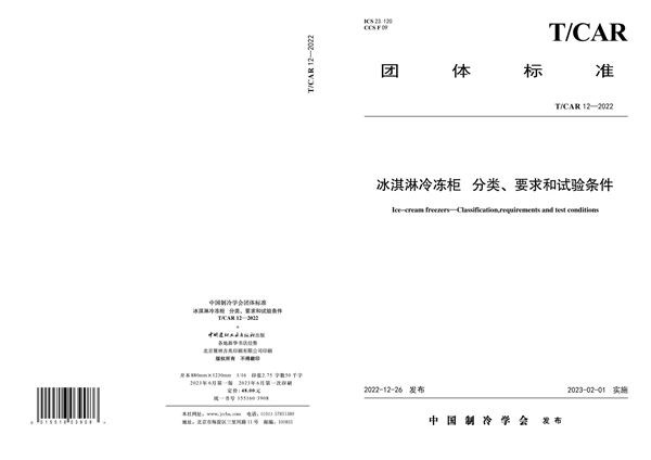 冰淇淋冷冻柜分类、要求和试验条件 (T/CAR 12-2022)