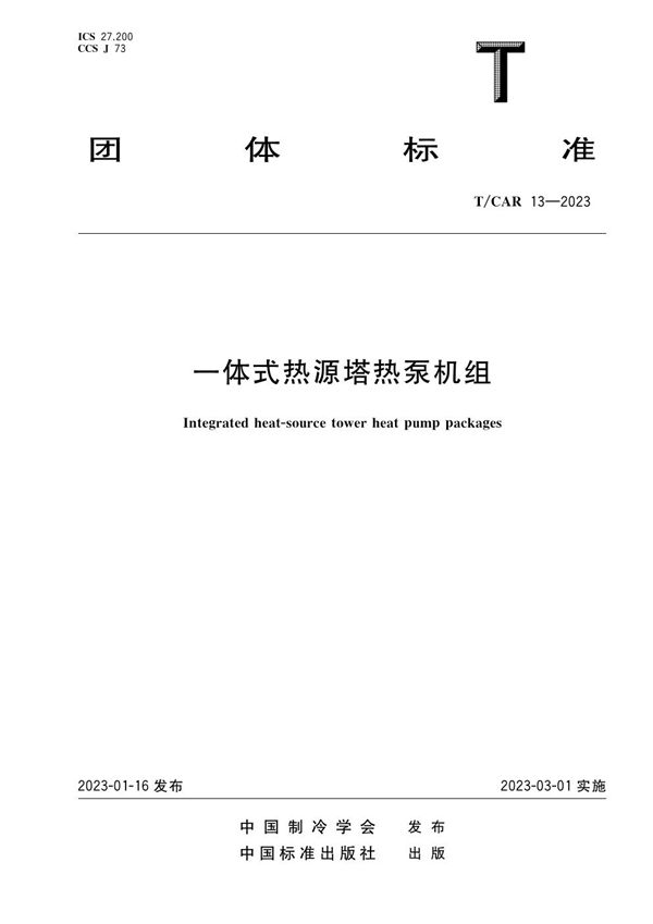 一体式热源塔热泵机组 (T/CAR 13-2023)