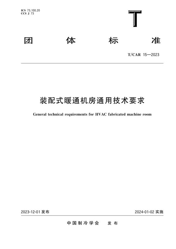 装配式暖通机房通用技术要求 (T/CAR 15-2023)