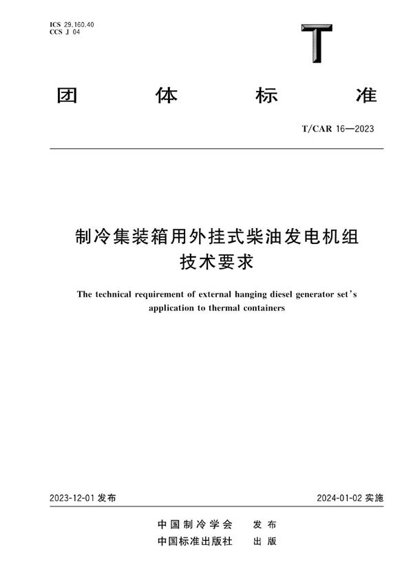 制冷集装箱外挂式柴油发电机组技术要求 (T/CAR 16-2023)