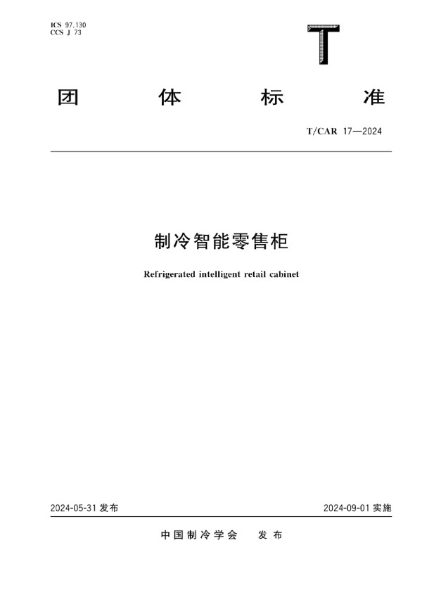 制冷智能零售柜 (T/CAR 17-2024)