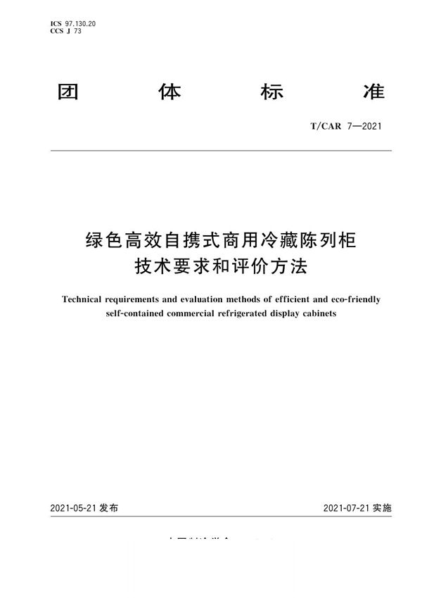 绿色高效自携式商用冷藏陈列柜技术要求和评价方法 (T/CAR 7-2021)