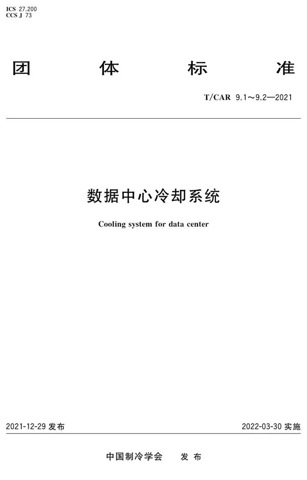数据中心冷却系统第1部分:综合性能系数(GCOP)测试与计算方法 (T/CAR 9.1-2021)