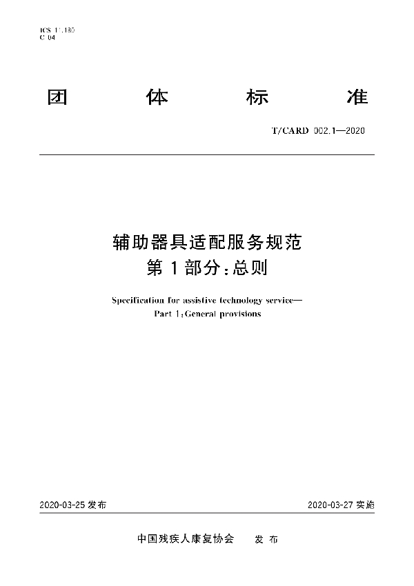 辅助器具适配服务规范 第1部分:总则 (T/CARD 002.1-2020)