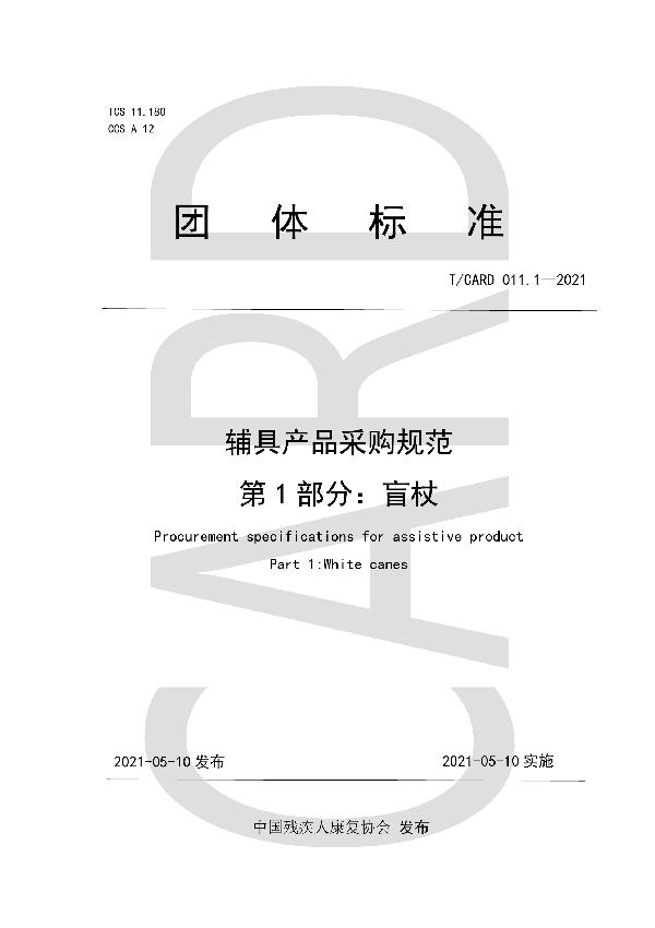 辅具产品采购规范 第1部分:盲杖 (T/CARD 011.1-2021)