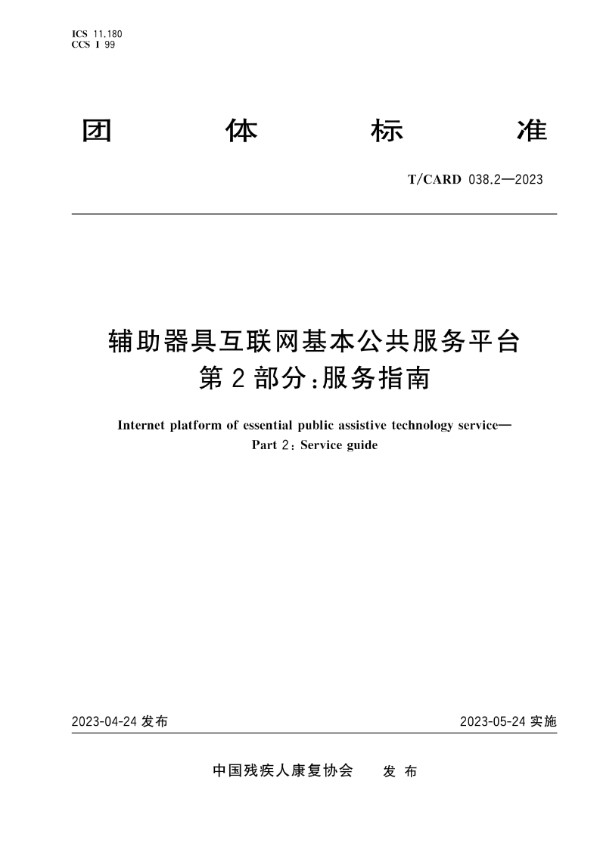 辅助器具互联网基本公共服务平台 第2部分：服务指南 (T/CARD 038.2-2023)