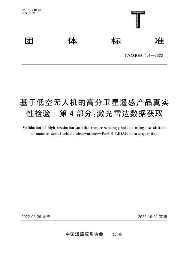 基于低空无人机的高分卫星遥感产品真实性检验 第4部分：激光雷达数据获取 (T/CARSA 1.4-2022)