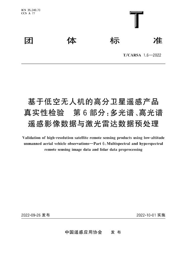 基于低空无人机的高分卫星遥感产品真实性检验 第6部分：多光谱、高光谱遥感影像数据与激光雷达数据预处理 (T/CARSA 1.6-2022)