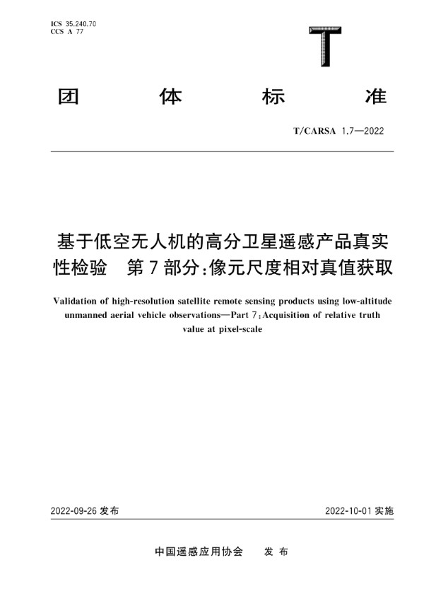 基于低空无人机的高分卫星遥感产品真实性检验 第7部分：像元尺度相对真值获取 (T/CARSA 1.7-2022)
