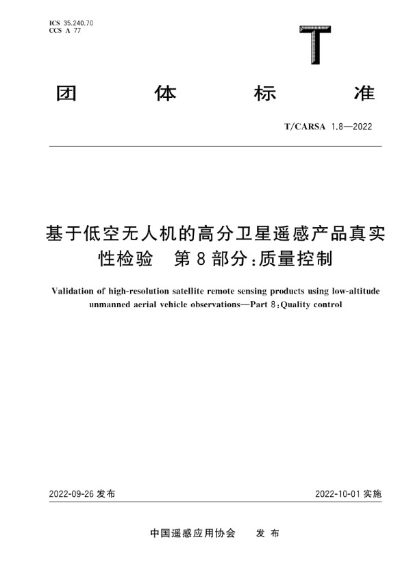 基于低空无人机的高分卫星遥感产品真实性检验 第8部分：质量控制 (T/CARSA 1.8-2022)