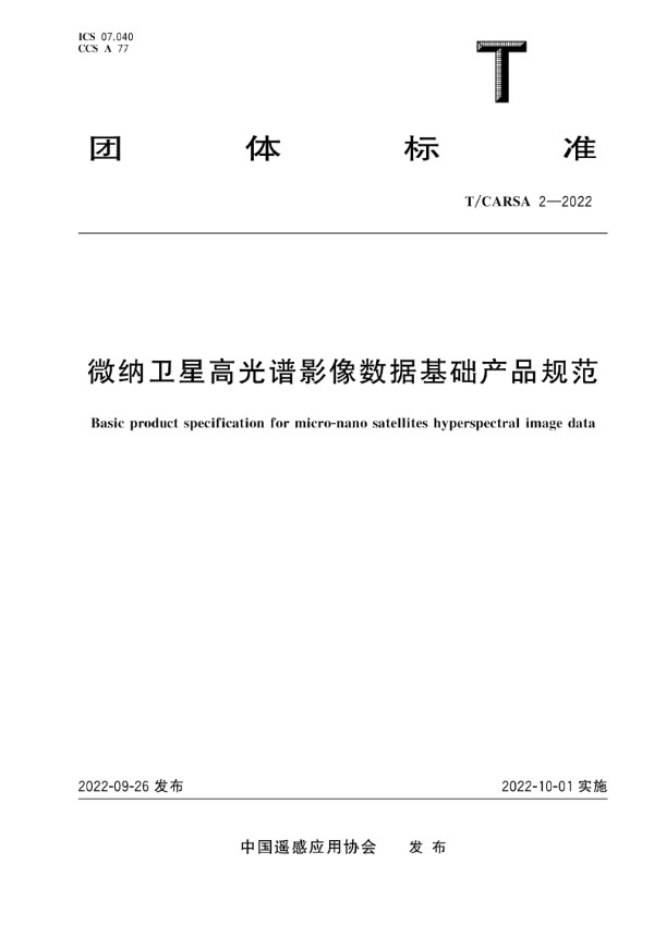 微纳卫星高光谱影像数据基础产品规范 (T/CARSA 2-2022)