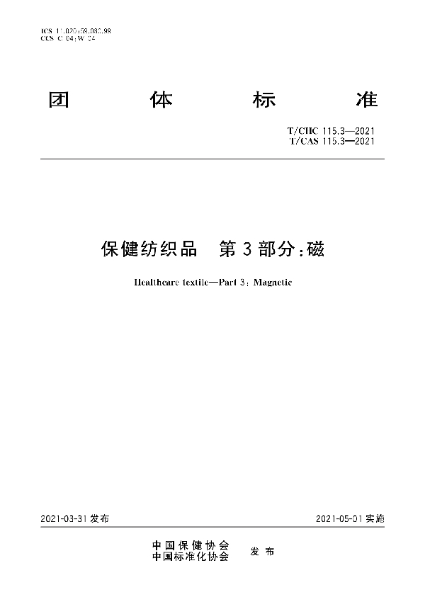 T/CHC 115.3-2021  保健纺织品 第3部分：磁 (T/CAS 115.3-2021)