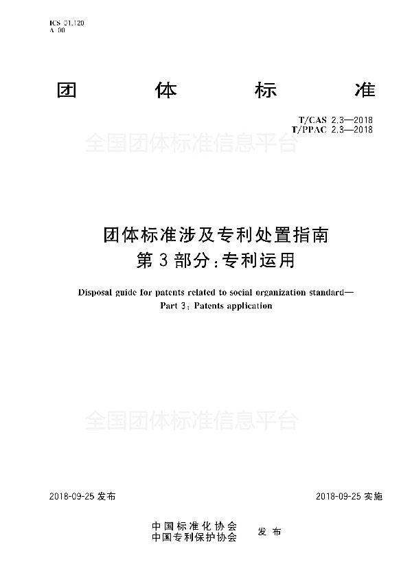 团体标准涉及专利处置指南第3部分：专利运用 (T/CAS 2.3-2018)