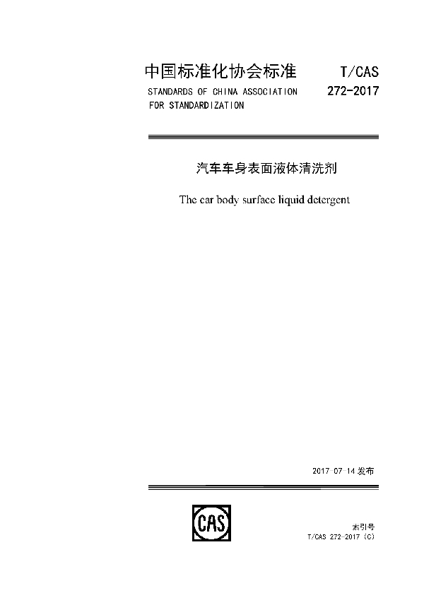 汽车车身表面液体清洗剂 (T/CAS 272-2017)