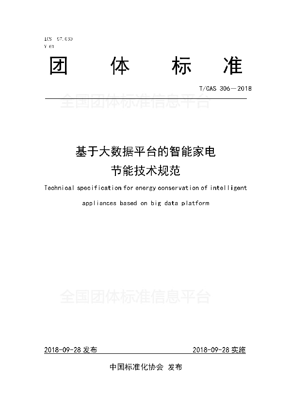 基于大数据平台的智能家电节能技术规范 (T/CAS 306-2018)