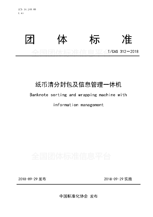 纸币清分封包及信息管理一体机 (T/CAS 312-2018)