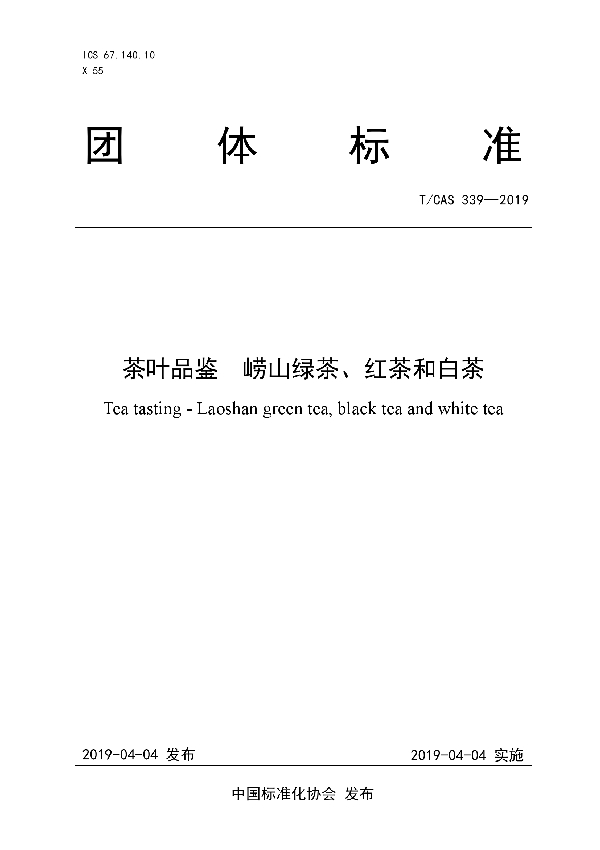 茶叶品鉴 崂山绿茶、红茶和白茶 (T/CAS 339-2019)