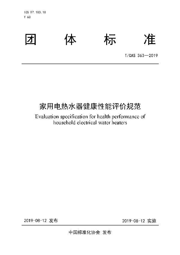 家用电热水器健康性能评价规范 (T/CAS 363-2019)