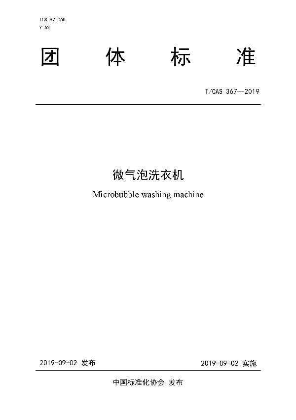 微气泡洗衣机 (T/CAS 367-2019)