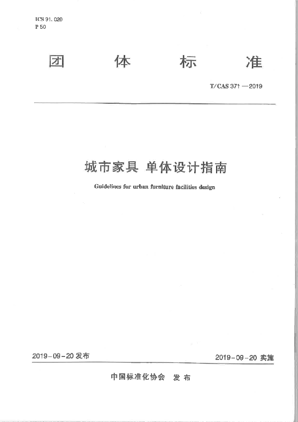 城市家具 单体设计指南 (T/CAS 371-2019)