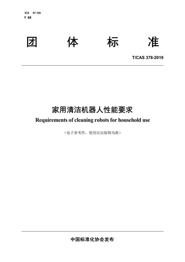 家用清洁机器人性能要求 (T/CAS 378-2019)