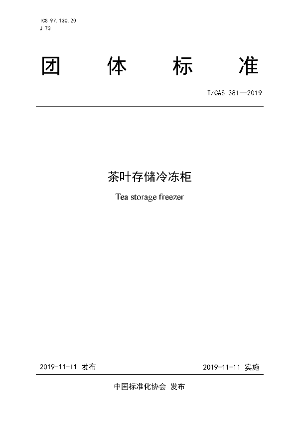 茶叶存储冷冻柜 (T/CAS 381-2019)