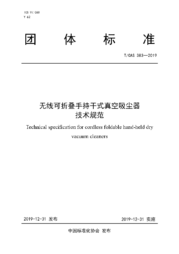 无线可折叠手持干式真空吸尘器技术规范 (T/CAS 383-2019)