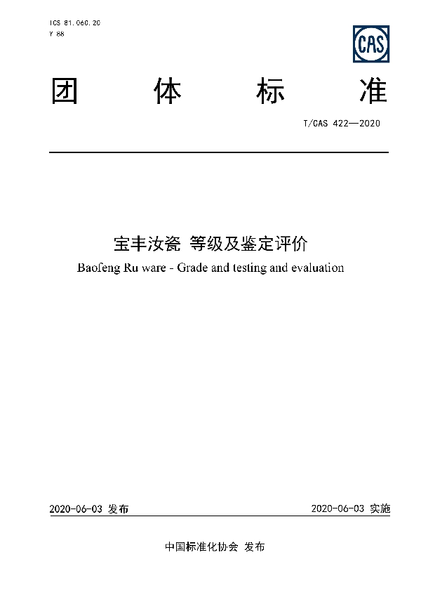 宝丰汝瓷 等级及鉴定评价 (T/CAS 422-2020)