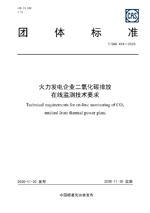 火力发电企业二氧化碳排放在线监测技术要求 (T/CAS 454-2020)